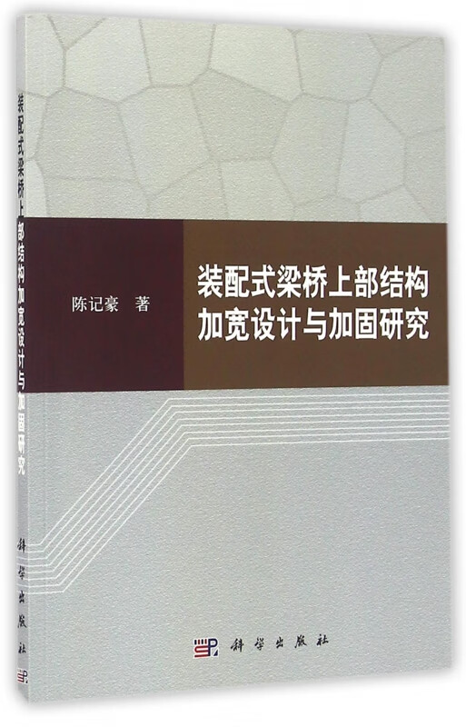 装配式梁桥上部结构加宽设计与加固研究