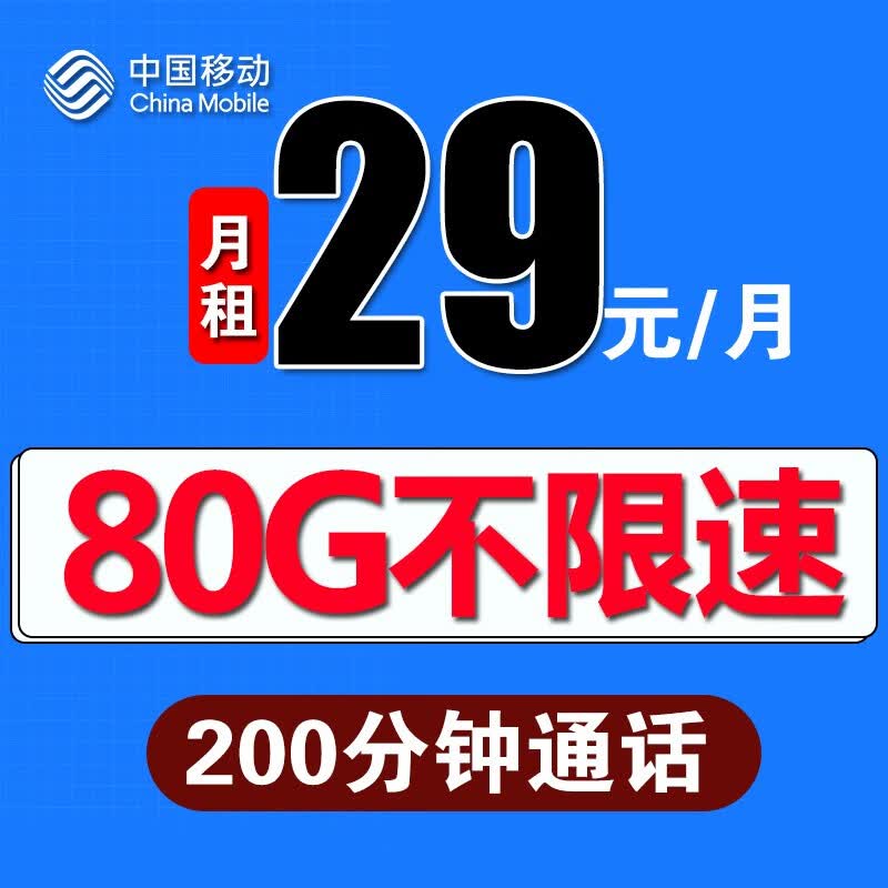 中国移动 移动流量卡4g全国不限量 手机卡移动电话卡无限流量卡大王卡大流量卡 29元祥云卡80G不限速流量+200分钟通话
