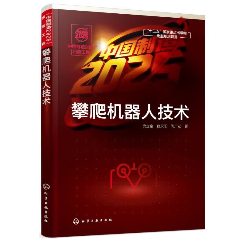 中国制造2025出版工程:攀爬机器人技术
