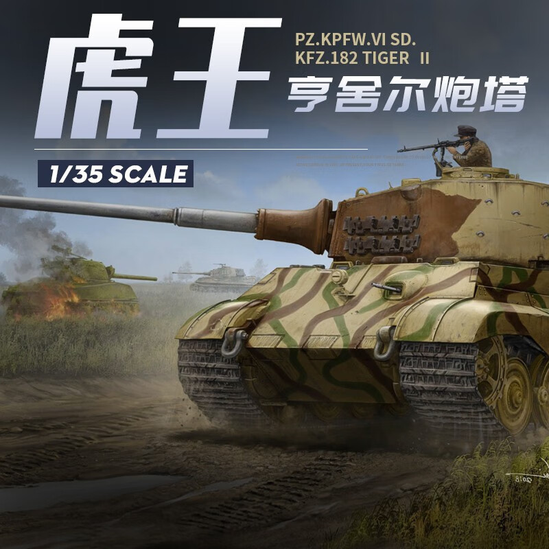 小号手拼装模型1/35二战德国虎王亨舍尔炮塔重型坦克84533-防装甲