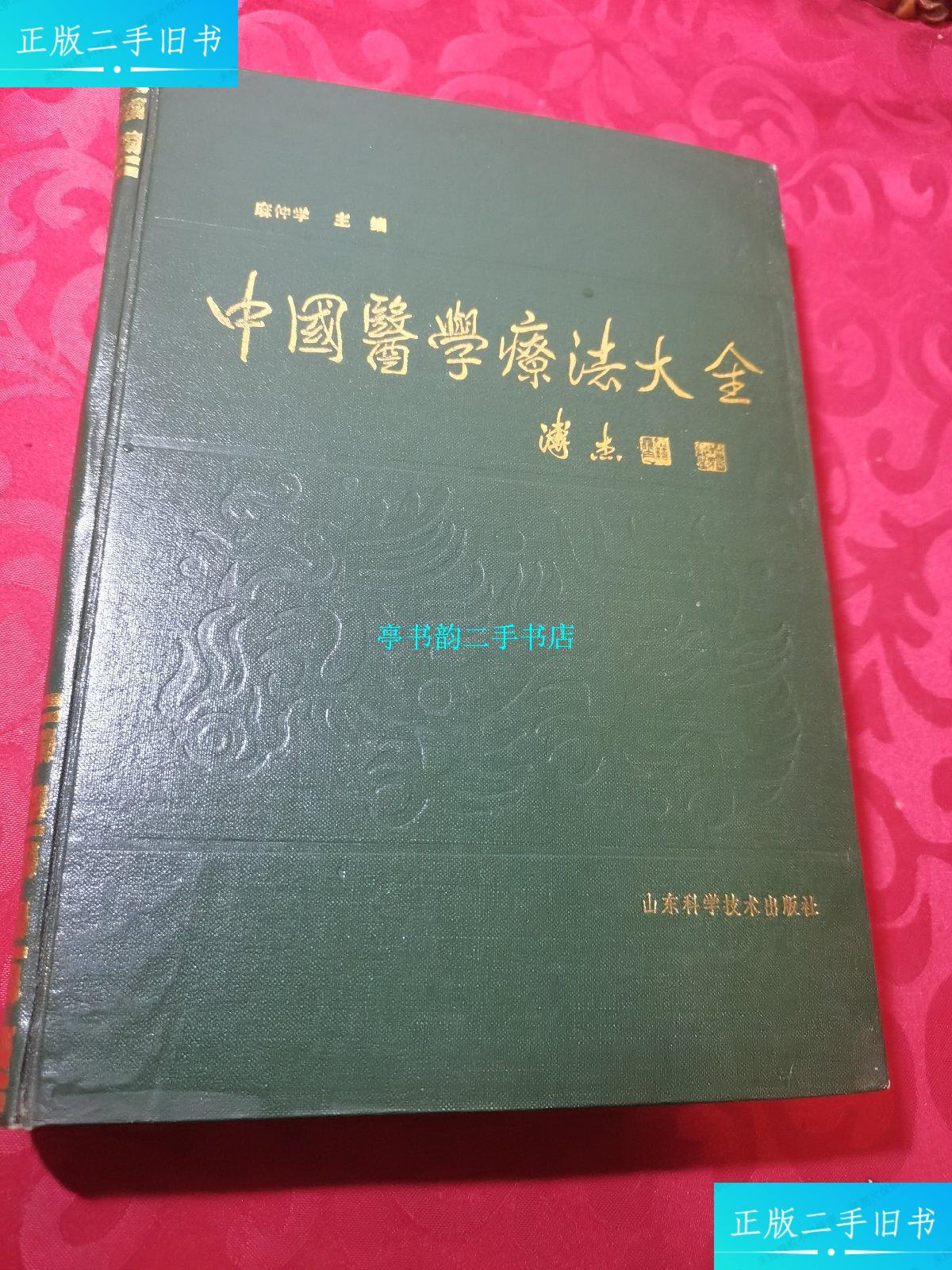 【二手9成新】中国医学疗法大全 /麻仲学 山东科学技术出版社