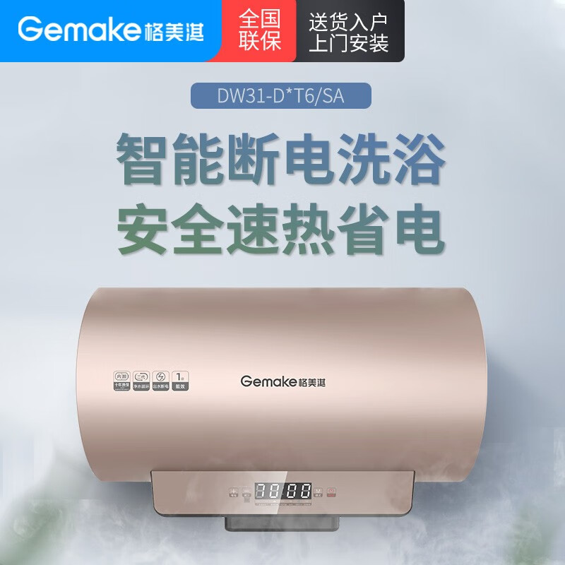 格美淇(gemake) 电热水器家用大容量热水器宿舍洗澡随心洗储水式热水