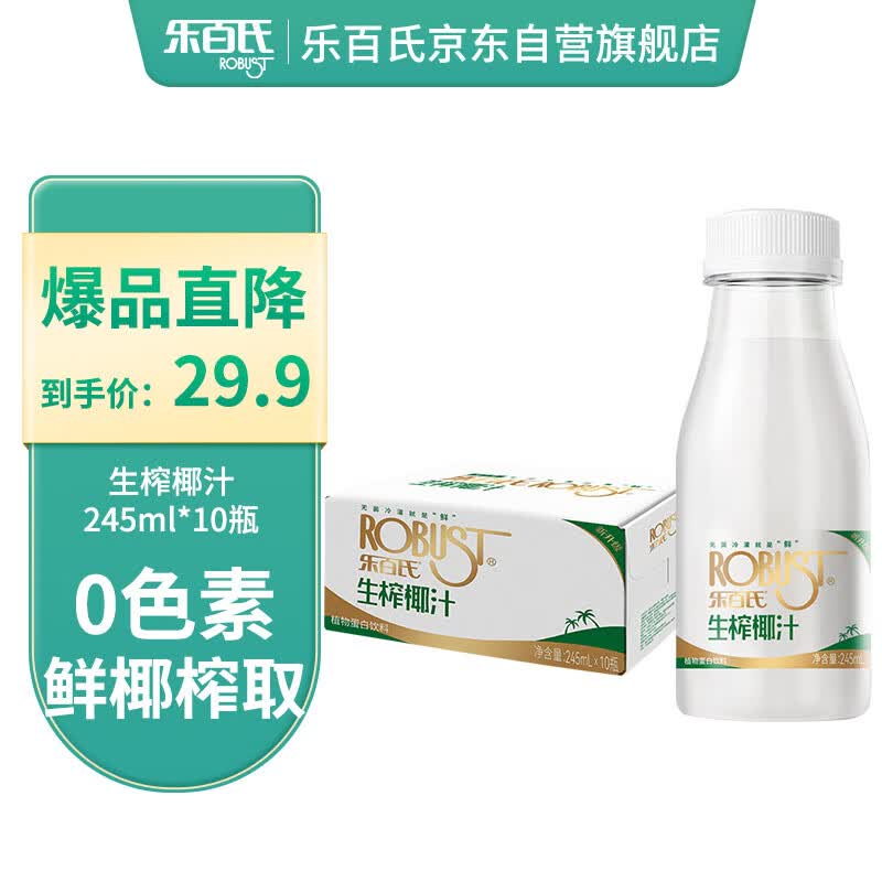 乐百氏 生榨椰汁245ml*10瓶 整箱装 植物蛋白 正宗鲜椰奶椰子水椰汁饮料高性价比高么？