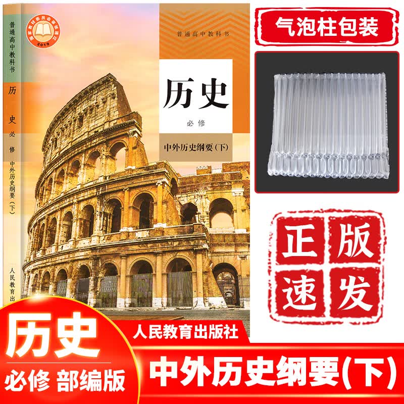 高中历史必修下册人教版部编版 高一历史课本教材教科书必修下册人民教育出版社 高一下册历史书人教版