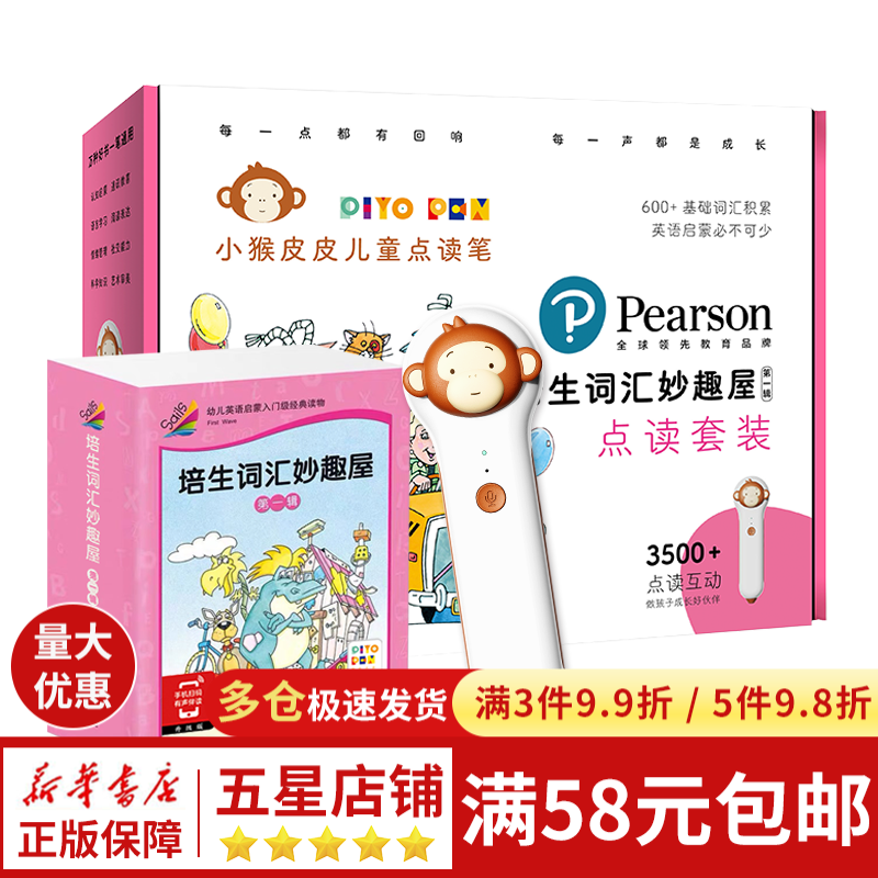 【包邮】培生词汇妙趣屋:第一辑 (小猴皮皮点读套装)