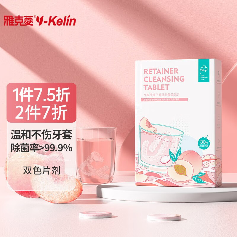 雅克菱 正畸清洁片 牙套清洁清洗泡腾片 牙箍正畸保持器清洁片 30片  水蜜桃味使用感如何?