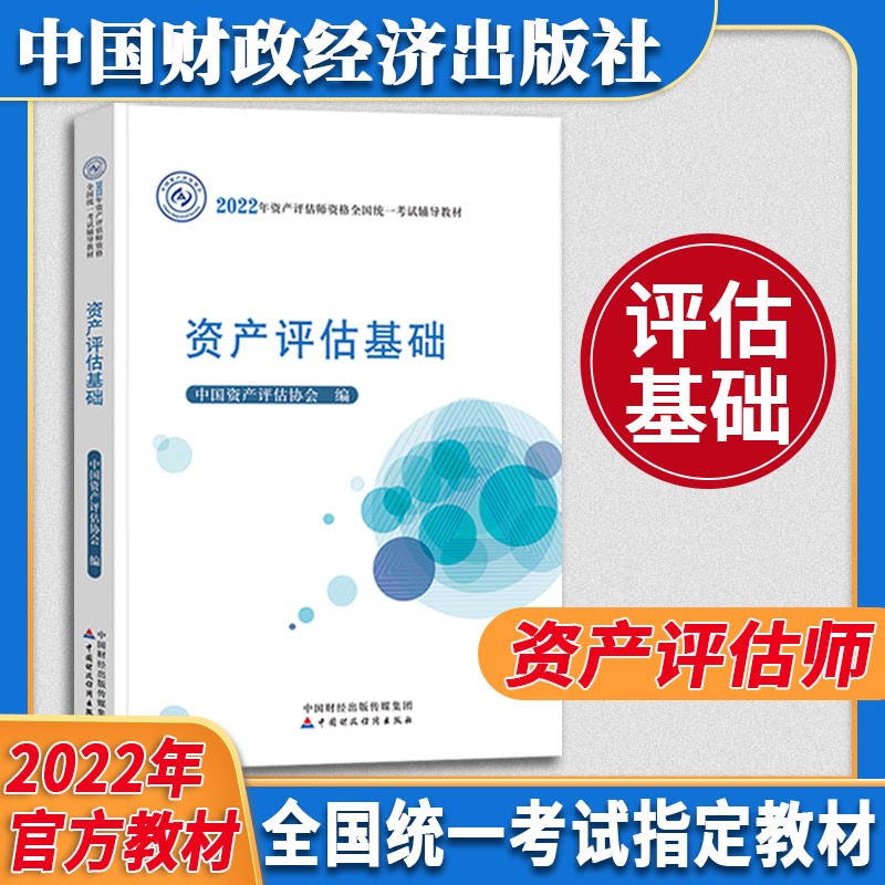 资产评估教材套装 （2022年版）2022年资产评估师全国统一考试辅导教材 中国资产评估协会 编 【资产评估基础】官方教材单本