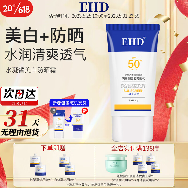 EHD 防晒霜水凝皙隔离霜全身轻薄透气户外男女四季 79/支【防晒霜*单瓶装60g】