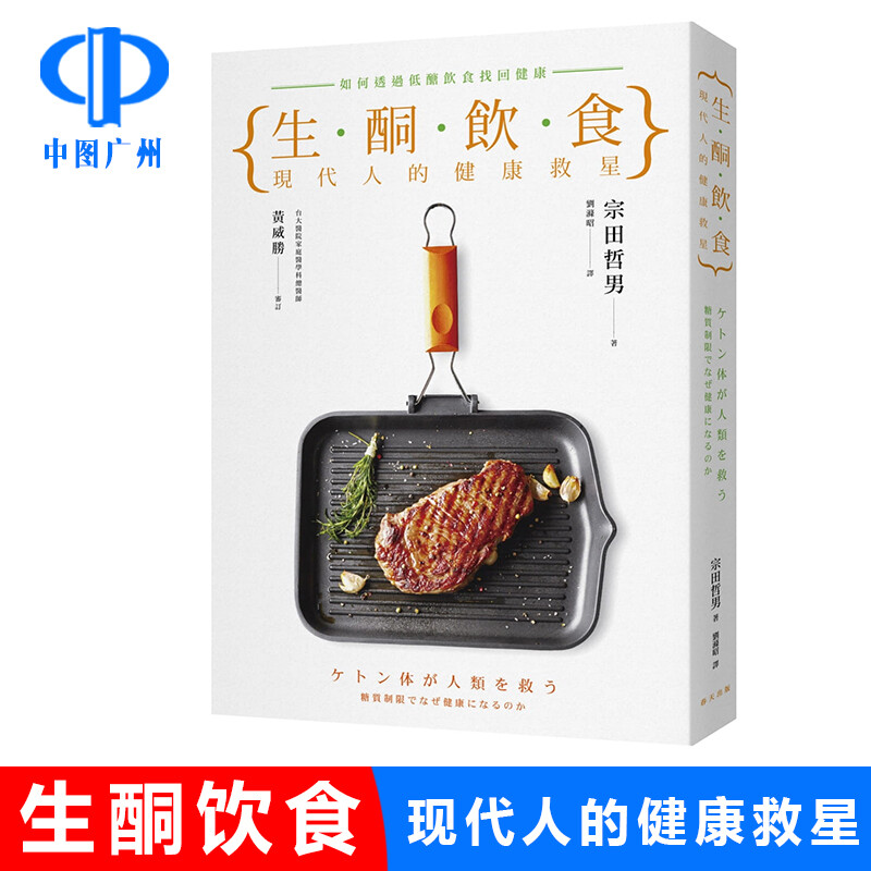 中图台版 生酮饮食 现代人的健康救星 宗田哲男 如何透过低醣饮食找回健康 食谱 饮食养生 食疗保健书籍 春天出版社