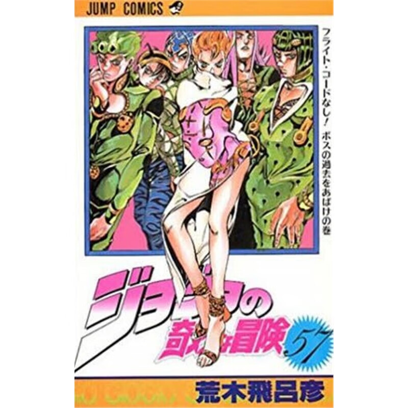 ジョジョの奇妙な冒?５７