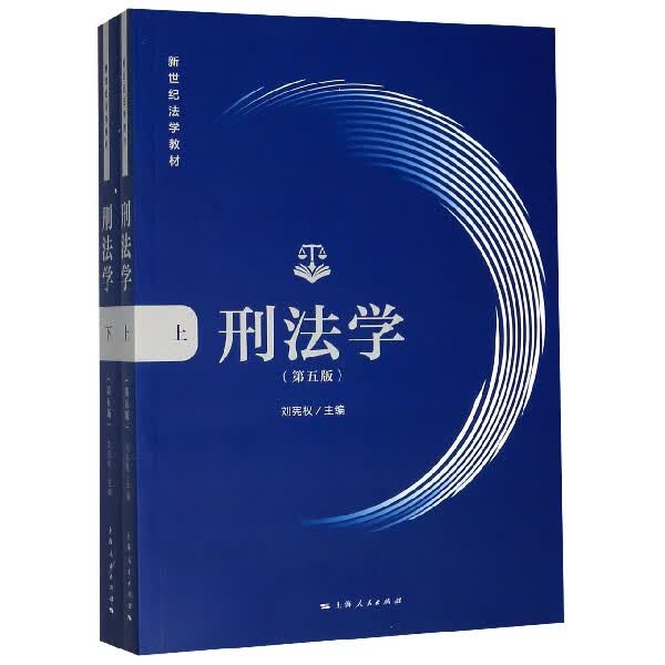 刑法学(上下第5版新世纪法学教材)