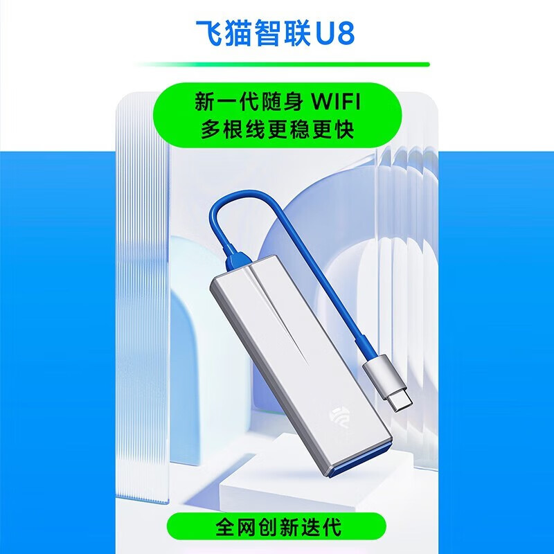 飞猫智联【无月租0预存 自由换卡】飞猫智联U8 移动随身wifi三网通4g无线网卡免驱动可插卡车载wifi 免插卡三网切换（WiFi6升级版）+体验流量