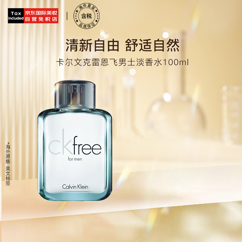 卡尔文克雷恩（Calvin Klein）ck 香水 自由男士淡香水100ml 飞扬男 生日礼物送男友 