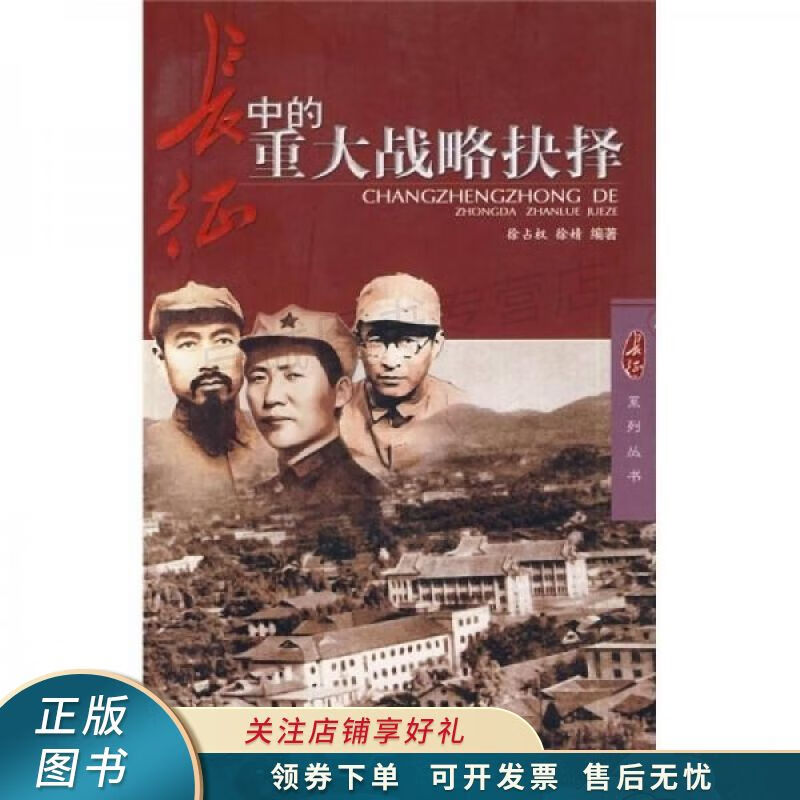 长征中的重大战略抉择 徐占权