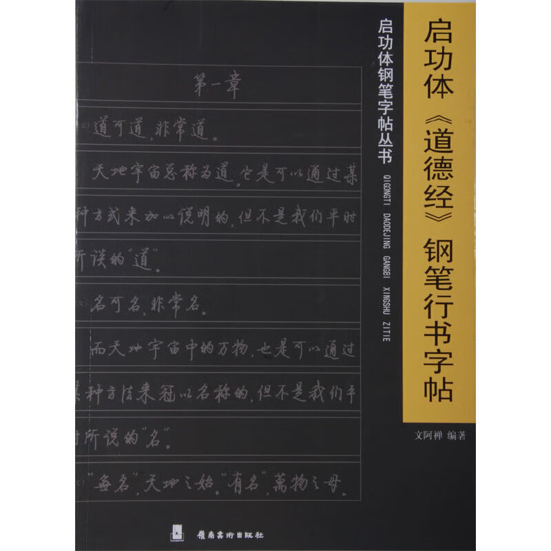 启功体《道德经》钢笔行书字帖