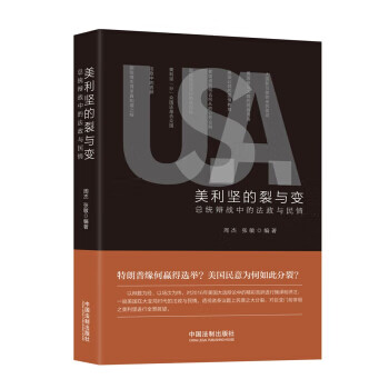 美利坚的裂与 周杰,张敏【正版书籍】