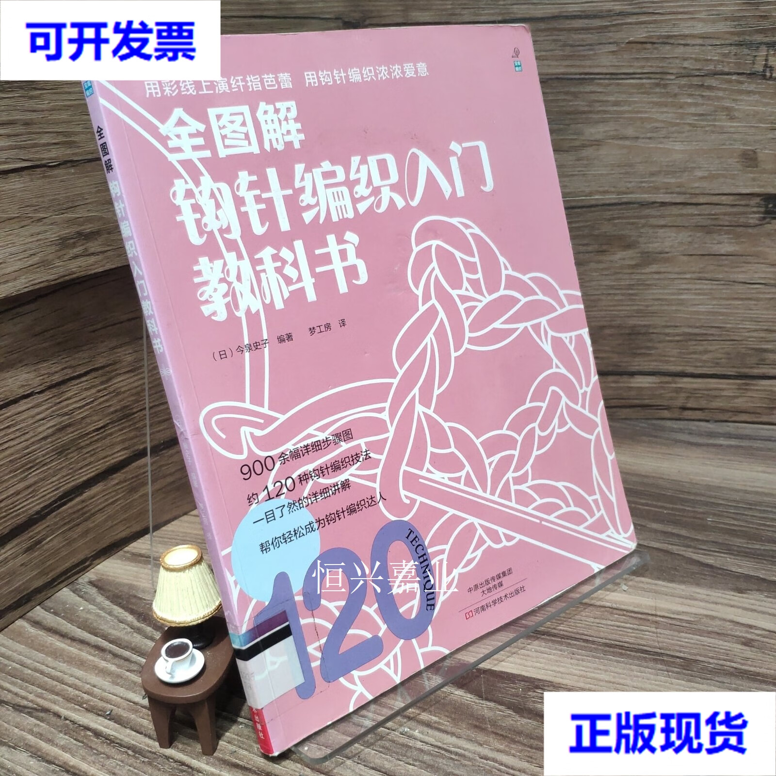 【二手9成新】全图解钩针编织入门教科书