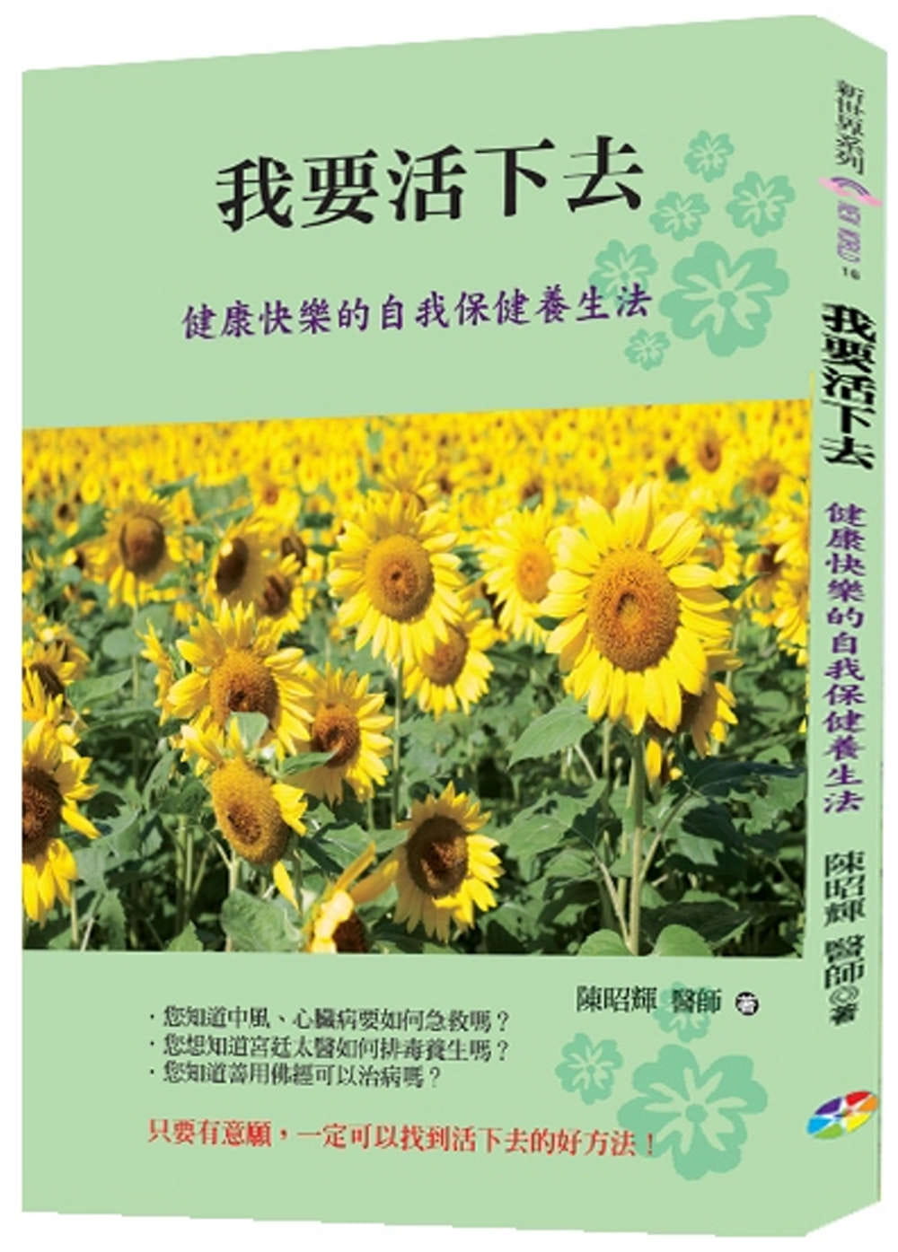 预售 陈昭辉 我要活下去新版：健康快乐的自我保健养生法 宬嘉文化