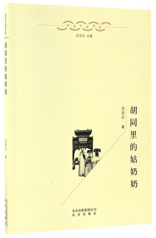 胡同里的姑奶奶/北京口述历史
