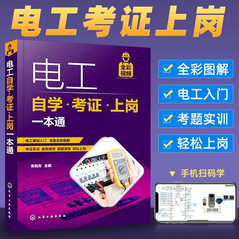 电工自学 考证 上岗一本通 电工考证全彩视频 电工考证上岗自学书电工基础知识和各项操作技能电工电气