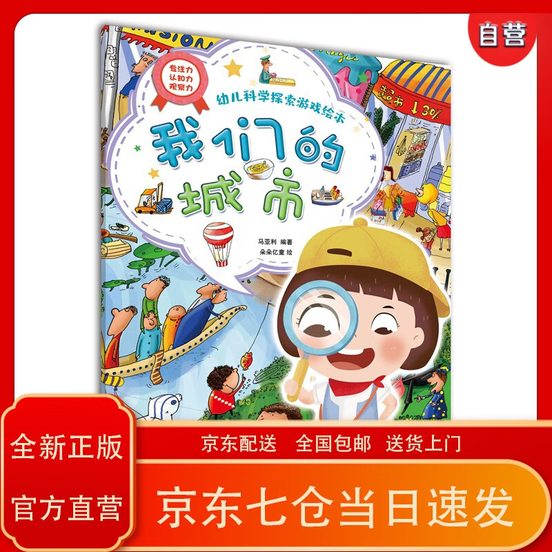 我们的城市(幼儿科学探索游戏绘本)