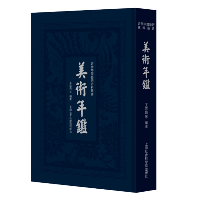 美术年鉴(精)/近代中国艺术史料丛书