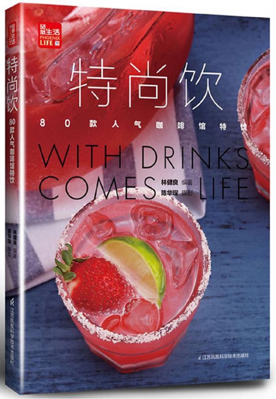 特尚饮(80款人气咖啡馆特饮)