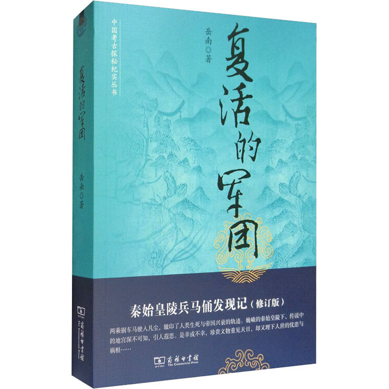 复活的军团 秦始皇陵兵马俑发现记(修订版)