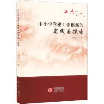 中小学 工作创新的实践与探索 9787519911263 曹高仁 研究出版社 全新正版
