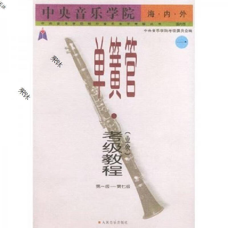 中央音乐学院海内外单簧管(业余)考级教程