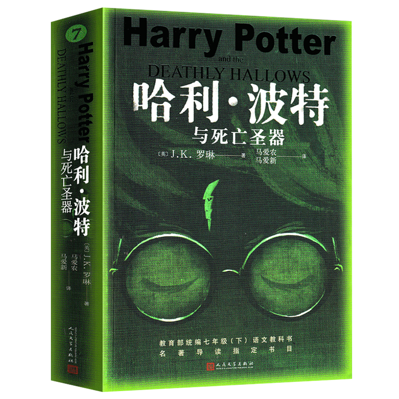 正版正版正规七年级名著：海底两万里 骆驼祥子 原著无删减 人民教育出版社 人教版 初中生七年级课外阅读书籍 哈利波特与死亡圣器