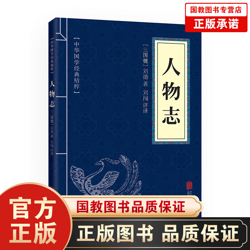 中华国学经典精粹一人物志人物志权谋书 经典文学书籍 文白对照注释译文