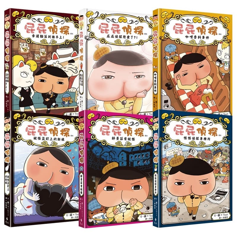 预售 屁屁侦探读本(6-10集+番外篇) 远流 Troll 童书绘本 台版原版
