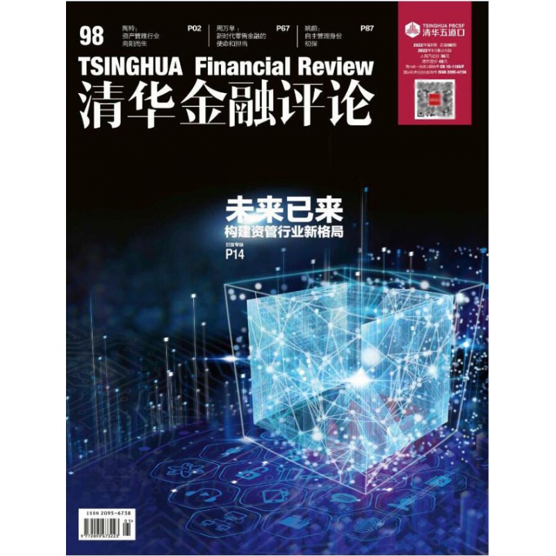 清华金融评论 清华金融评论(2022.1月)