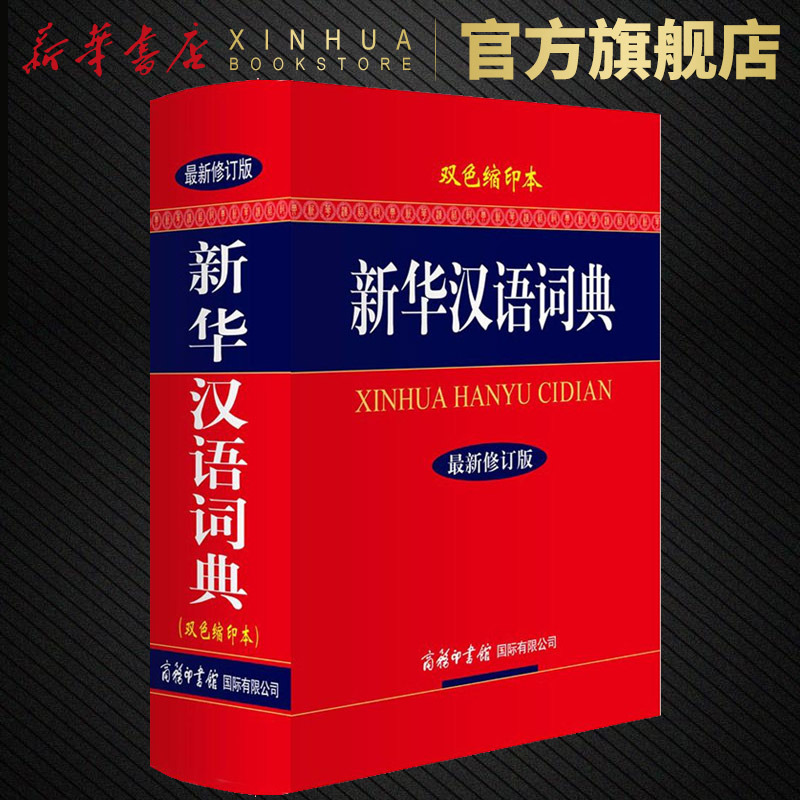 新华汉语词典 新修订版 双色缩印本 商务国际 常备工具书籍字典辞典汉语工具书多全功能成语字典词典