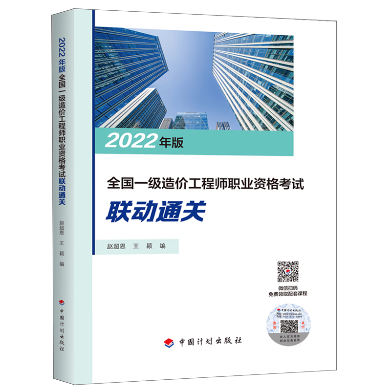2022年版全国一级造价工程师职业资格考试联动通关