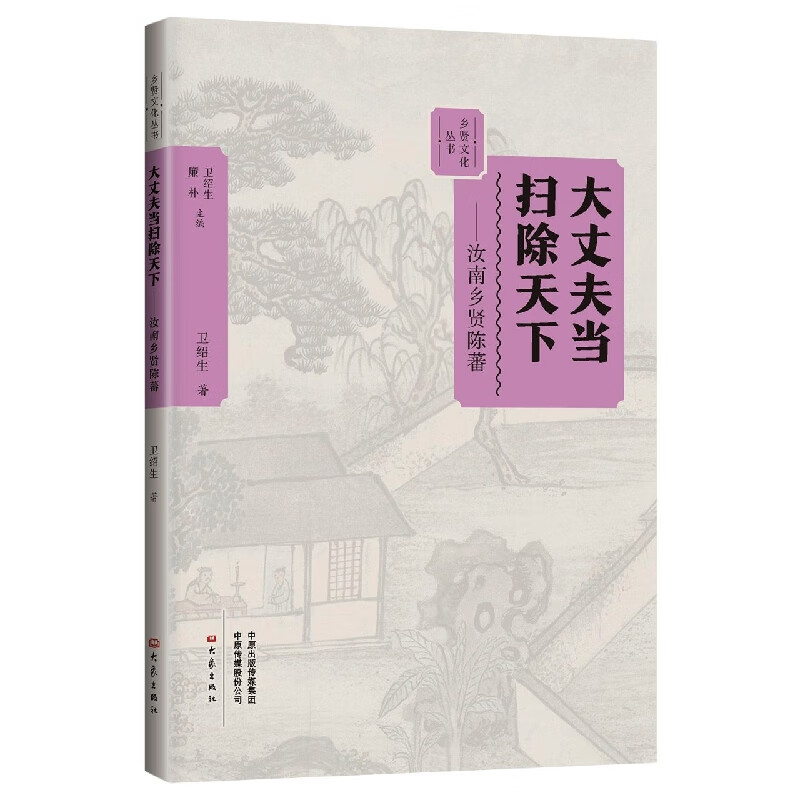 大丈夫当扫除天下:汝南乡贤陈蕃