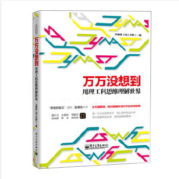 万万没想到用理工科思维理解世界【放心选购】