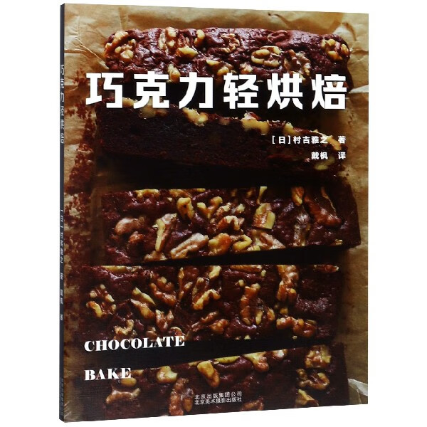 巧克力轻烘焙