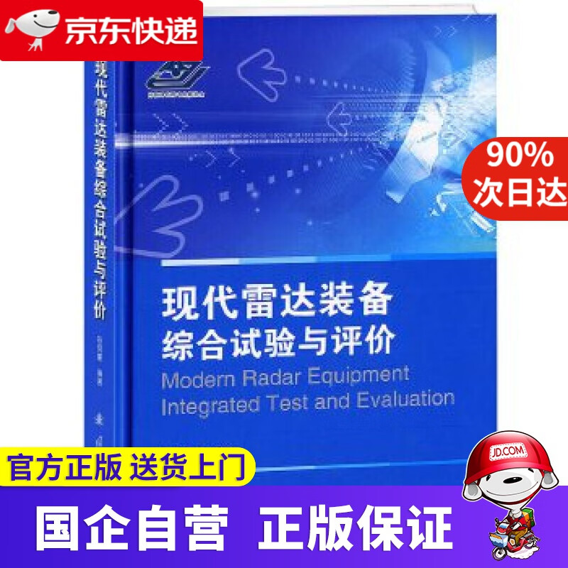 【正版新书】【包邮正版图书】现代雷达装备综合试验与评价 联凤荣编著 国防工业出版社 9787118086454