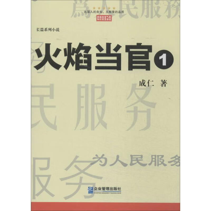 正版 火焰当官 成仁 小说/职场