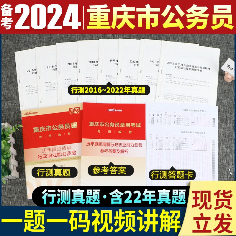 中公教育备考2024年省考重庆公务员考试用书重庆市公务员教材申论行测历年真题试卷专项题库行测必做5000题行政职业能力测验申论选调生村官2023 重庆公务员【行测】单本历年真题+答题卡