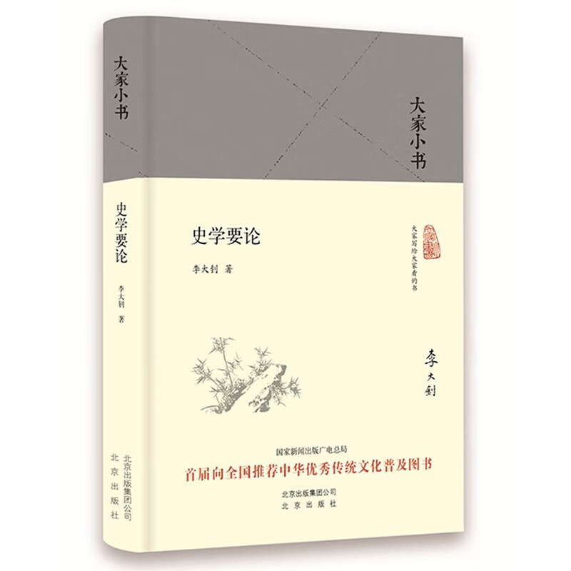 大家小书 史学要论（精装本）