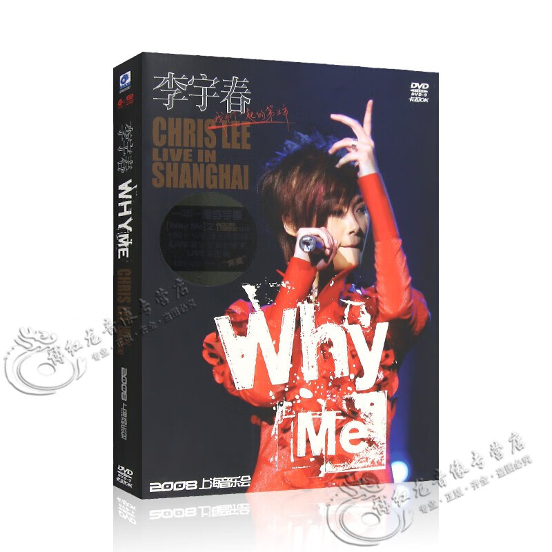 李宇春 WHY ME 2008上海音乐会 流行歌曲卡拉OK专辑DVD光盘碟片+精美歌词本+贴纸怎么样,好用不?