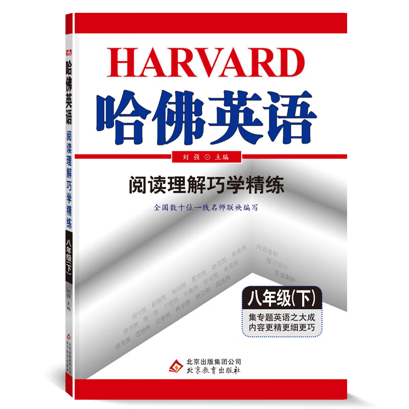 哈佛英语 阅读理解巧学精练 八年级 （下）2021春