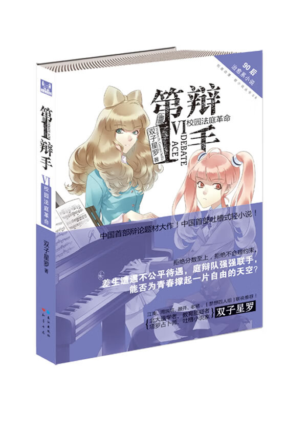 第1辩手6 校园法庭革命【正版现货】
