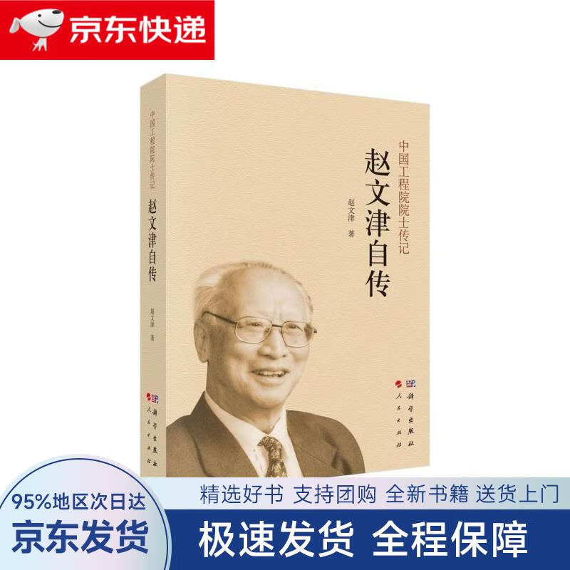 【全新包邮送上门】中国工程院院士传记:赵文津自传