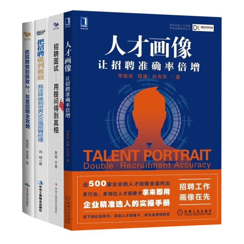 招聘实操4本套:人才画像 让招聘准确率倍