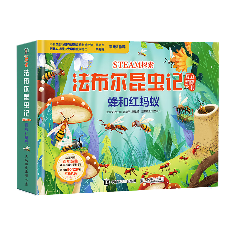 STEAM探索 法布尔昆虫记互动立体书 蜂和红蚂蚁（优枢学堂出品）