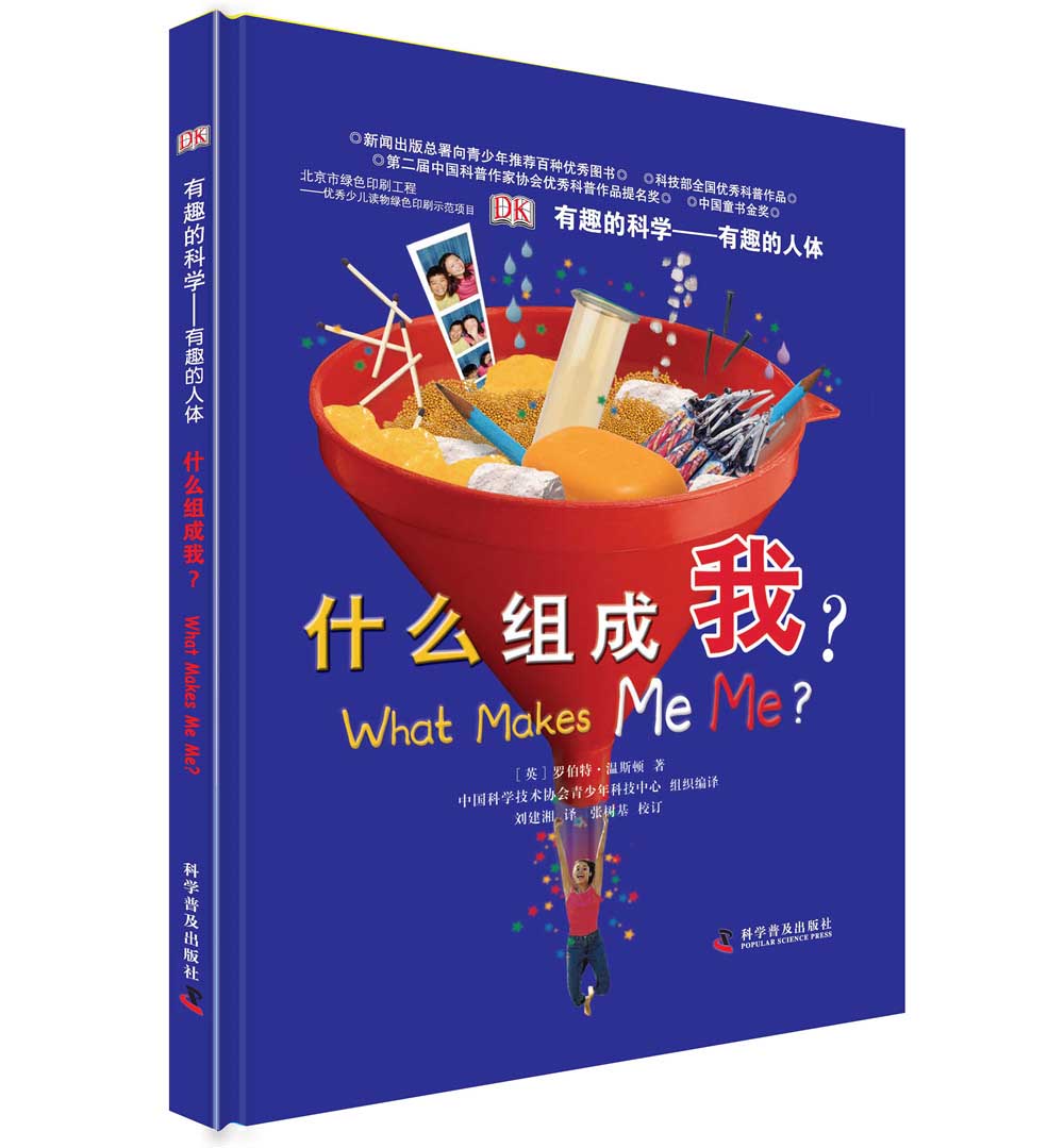 DK有趣的科学 有趣的人体 什么组成我 DK出版社经典力作 畅销世界200万册 中国童书金奖 让孩子爱上科学 中小学生课外读物 儿童节礼物